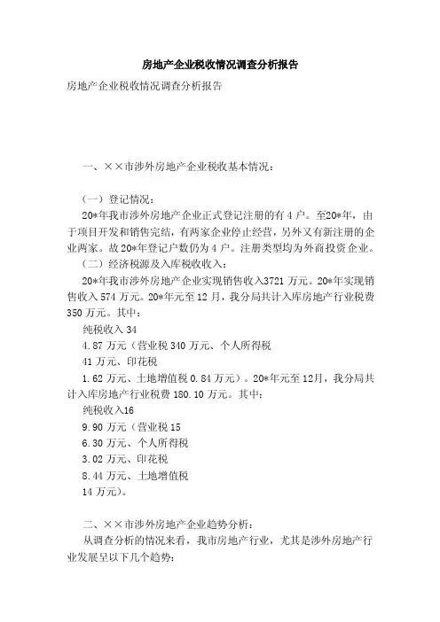 房地产企业税收情况调查分析报告（新）