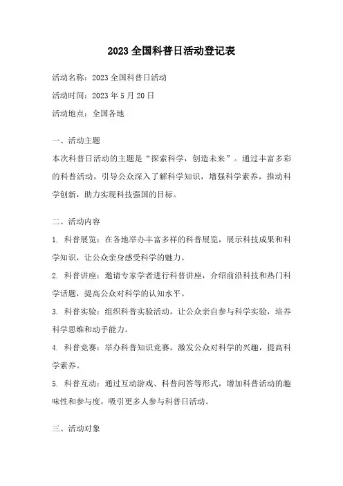 2023全国科普日活动登记表