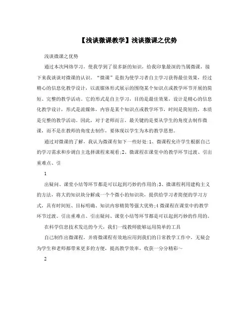 【浅谈微课教学】浅谈微课之优势