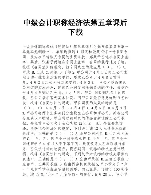 中级会计职称经济法第五章课后下载