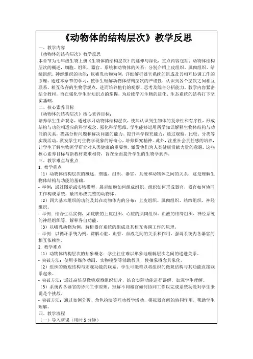 《动物体的结构层次》教学反思