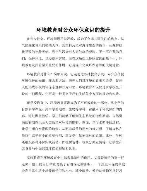 环境教育对公众环保意识的提升