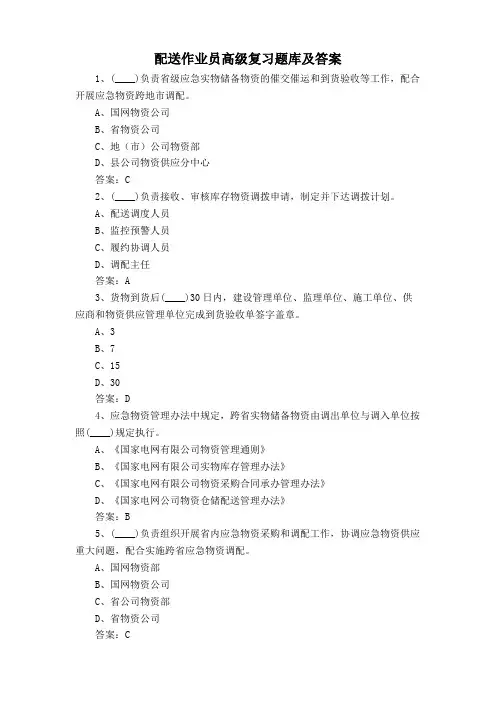 配送作业员高级复习题库及答案