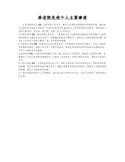 养老院先进个人主要事迹