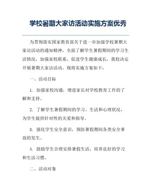 学校暑期大家访活动实施方案优秀