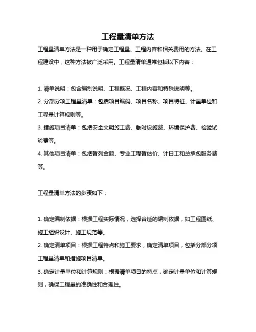 工程量清单方法