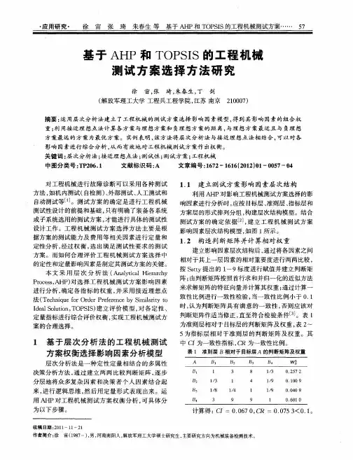 基于AHP和TOPSIS的工程机械测试方案选择方法研究