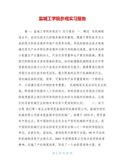 盐城工学院参观实习报告