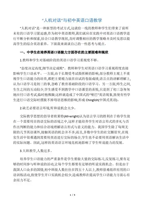 “人机对话”与初中英语口语教学-最新资料
