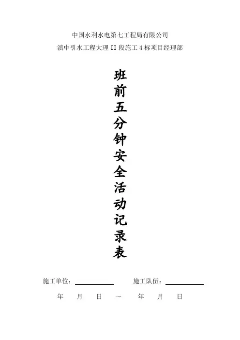 班前五分钟活动记录表
