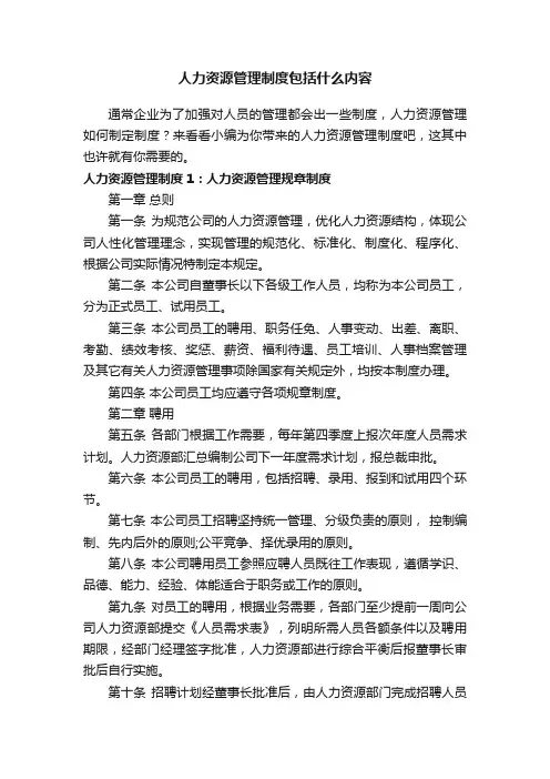 人力资源管理制度包括什么内容