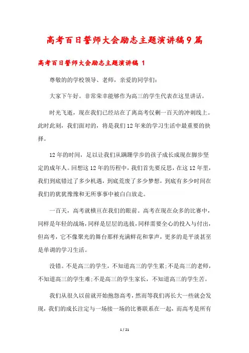 高考百日誓师大会励志主题演讲稿9篇
