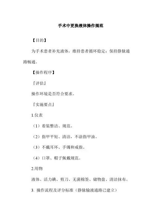 手术中更换液体操作规范
