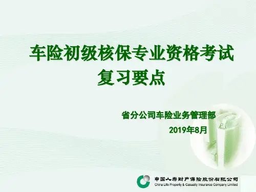 核保考试复习重点-PPT课件