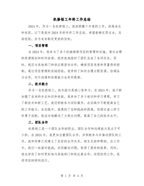 机修钳工年终工作总结（2篇）
