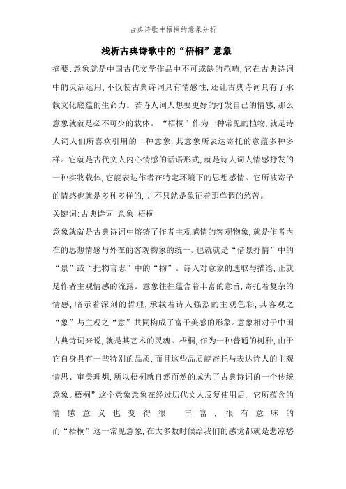 古典诗歌中梧桐的意象分析
