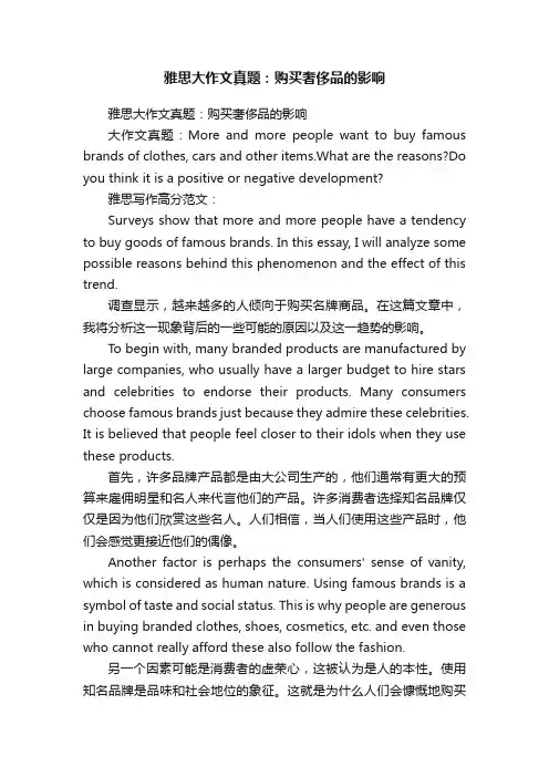 雅思大作文真题：购买奢侈品的影响