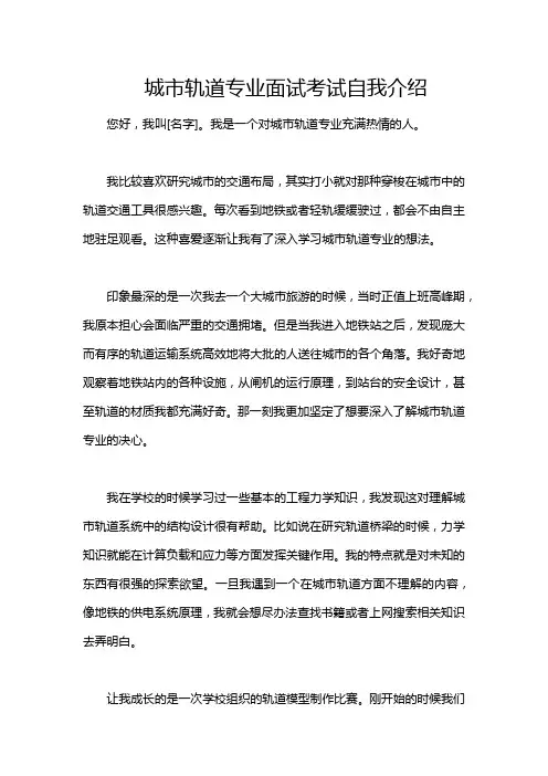 城市轨道专业面试考试自我介绍