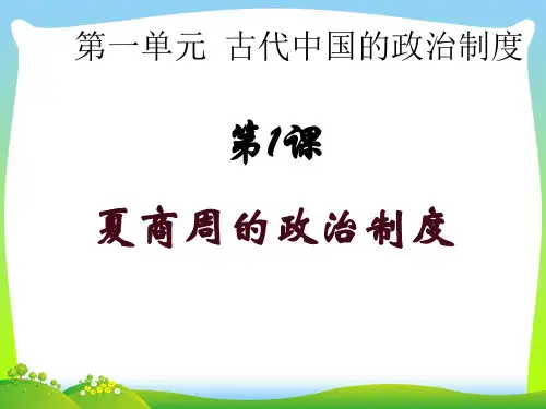 夏、商、西周的政治制度-课件