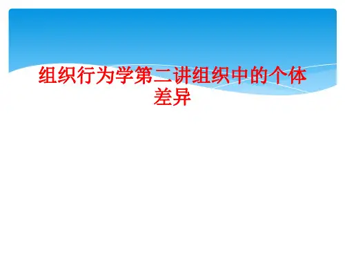 组织行为学第二讲组织中的个体差异