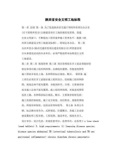 陕西省安全文明工地标准