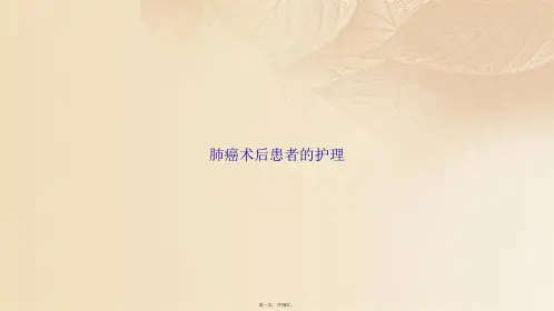 肺癌术后患者的护理(共15张PPT)