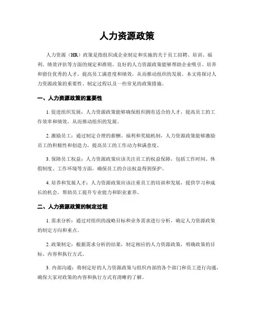 人力资源政策