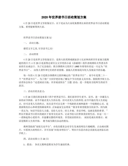 2020年世界读书日活动策划方案