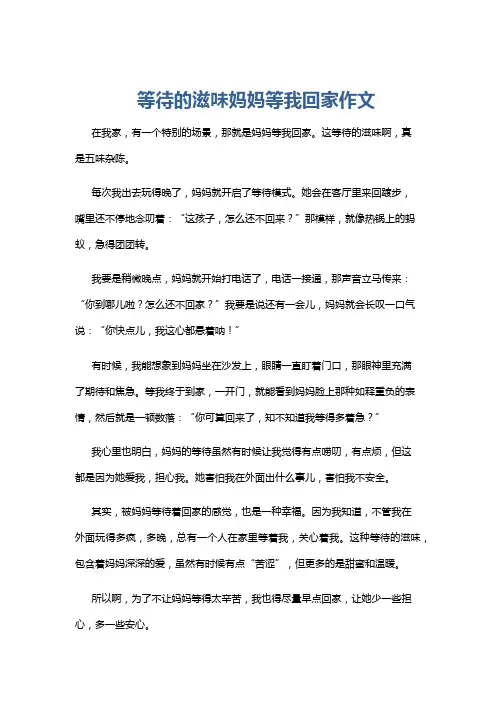 等待的滋味妈妈等我回家作文
