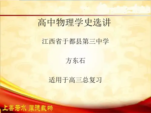 (课件)高中物理学史选讲专题(共35张PPT)