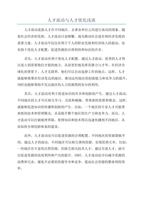 人才流动与人才优化浅谈