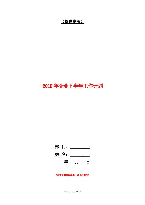 2018年企业下半年工作计划【最新版】