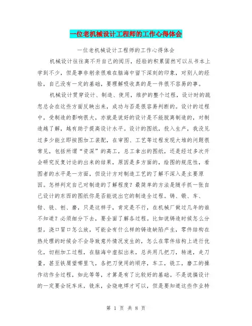 一位老机械设计工程师的工作心得体会【可编辑版】