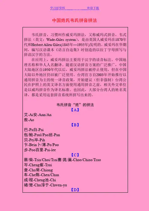 《中国姓氏韦氏拼音拼法》
