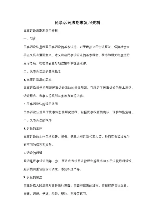 民事诉讼法期末复习资料