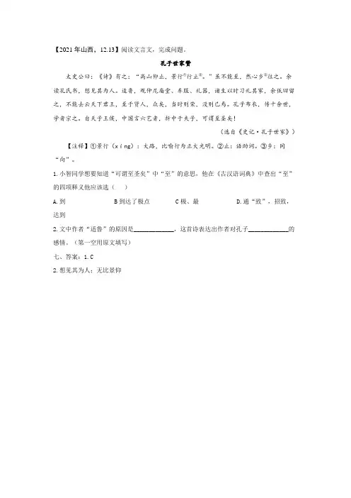 2021年山西中考语文文言文阅读题：孔子世家赞