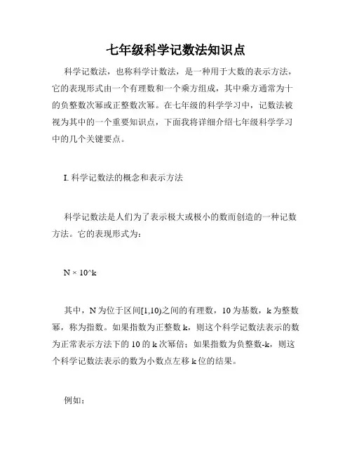 七年级科学记数法知识点