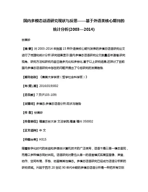 国内多模态话语研究现状与反思——基于外语类核心期刊的统计分析(2003—2014)