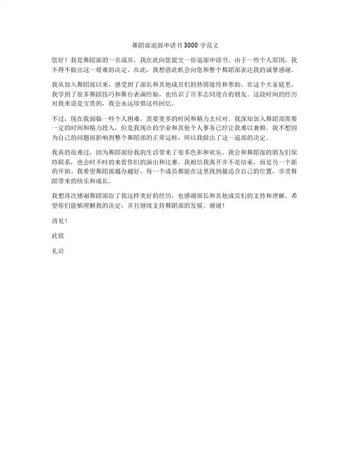 舞蹈部退部申请书3000字范文