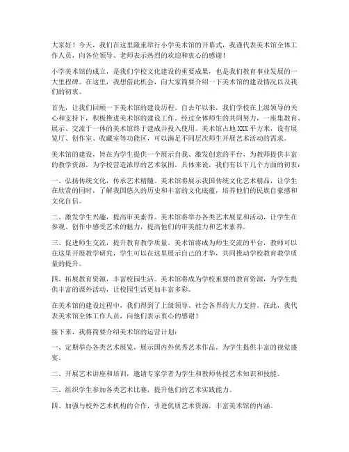 小学美术馆领导发言稿范文