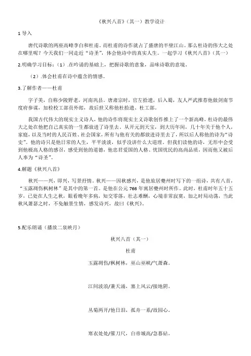 高中语文人教版高中必修3第二单元-秋兴八首教学设计