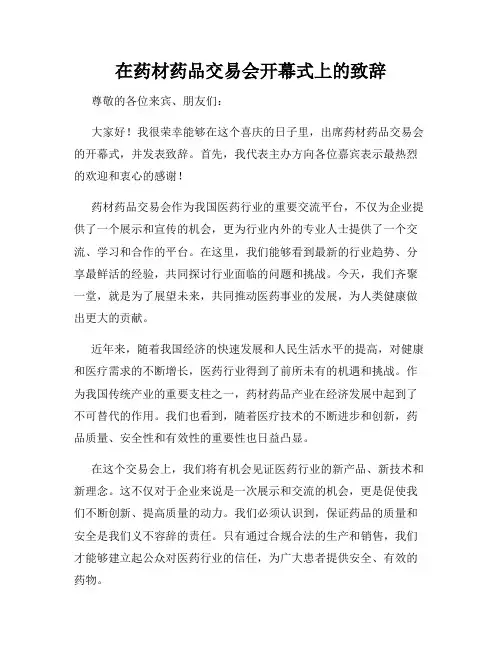 在药材药品交易会开幕式上的致辞