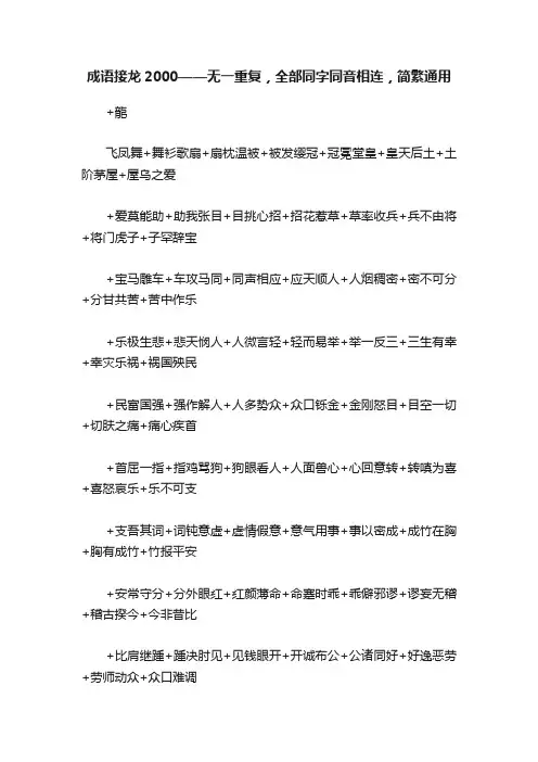 成语接龙2000——无一重复，全部同字同音相连，简繁通用