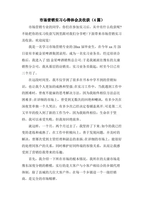 市场营销实习心得体会及收获(4篇)