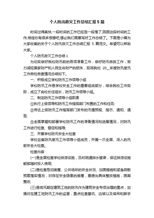 个人防汛救灾工作总结汇报5篇