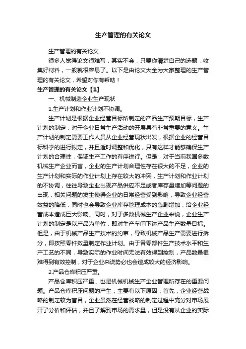 生产管理的有关论文