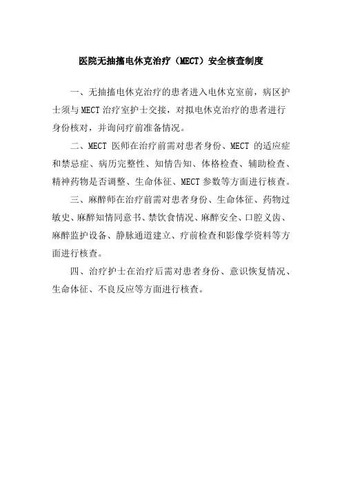 医院无抽搐电休克治疗(MECT)安全核查制度