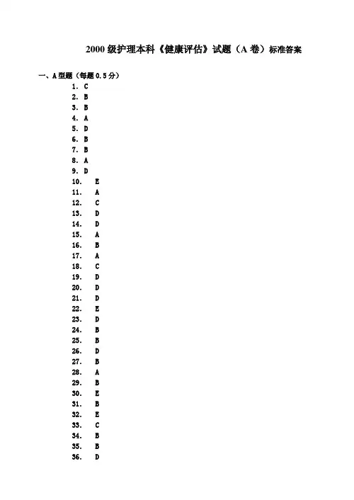 2000级护理本科《健康评估》试题(A卷)答案