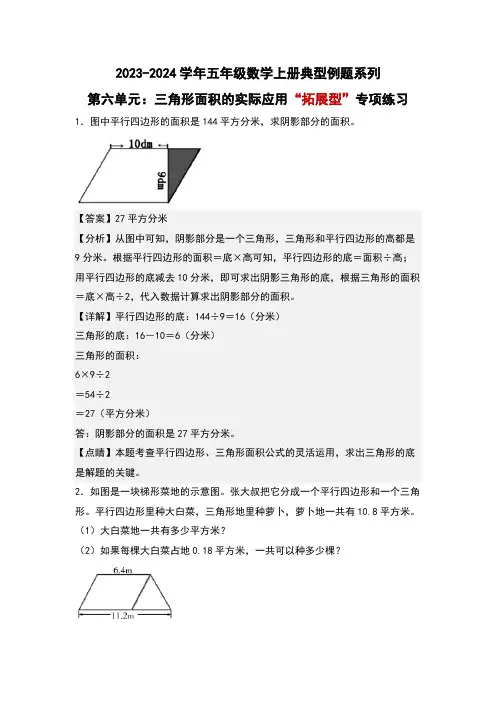 第六单元三角形面积的实际应用“拓展型”专项练习-五年级数学(解析版)人教版