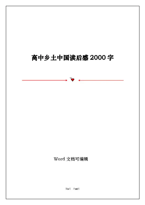 高中乡土中国读后感2000字